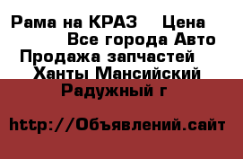 Рама на КРАЗ  › Цена ­ 400 000 - Все города Авто » Продажа запчастей   . Ханты-Мансийский,Радужный г.